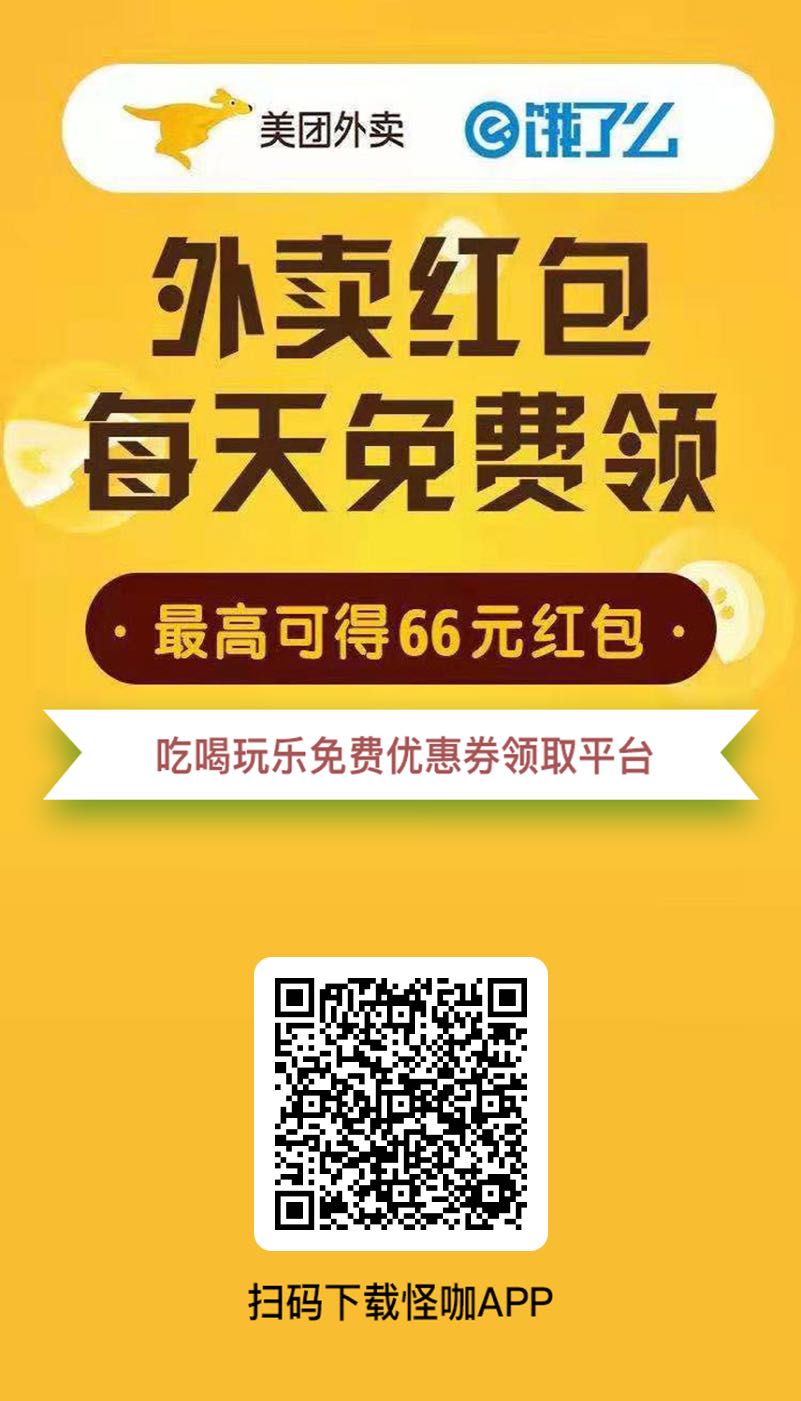 美团饿了么外卖红包返利优惠券首选怪咖app全网返利最高红包返利